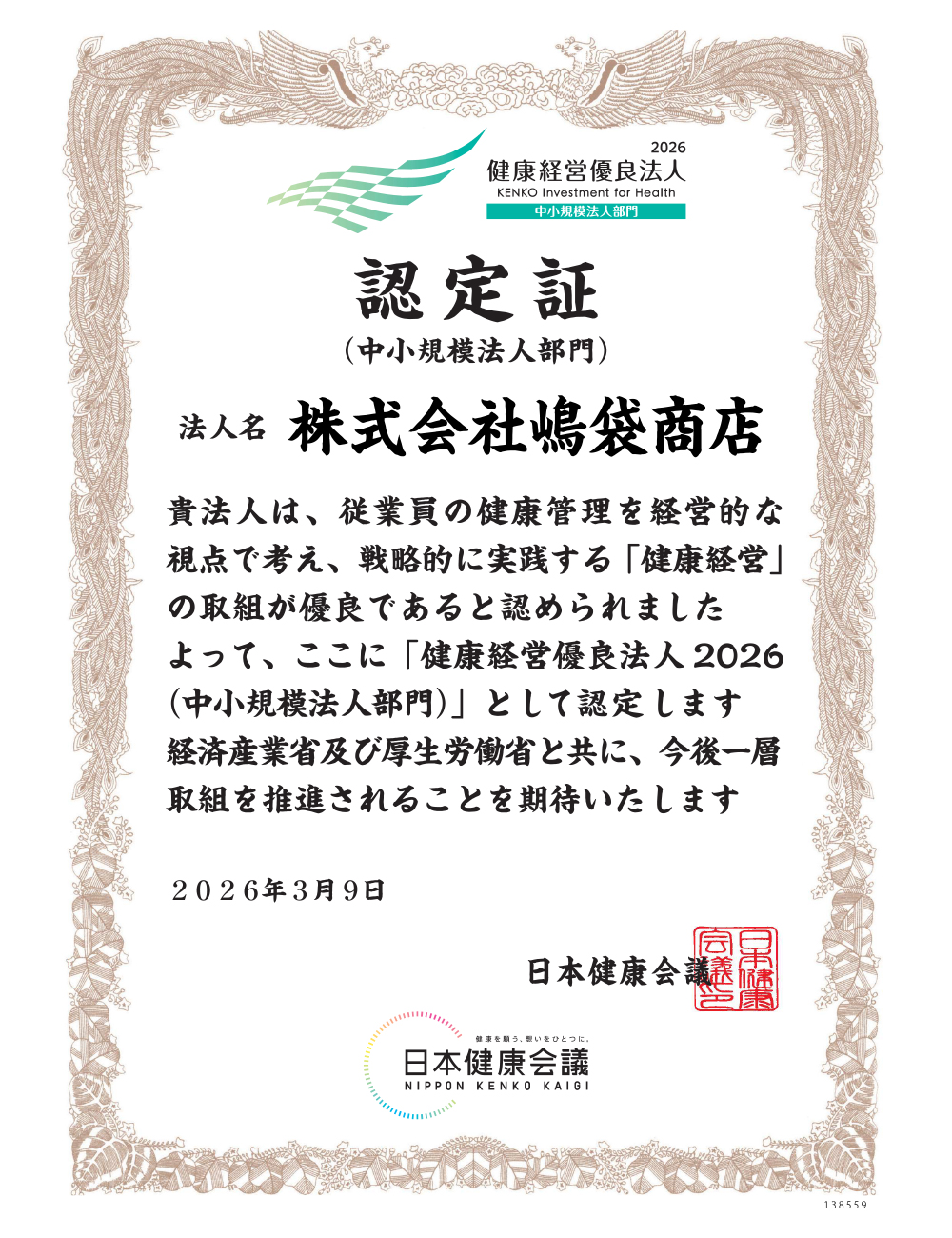 健康経営優良法人認定証